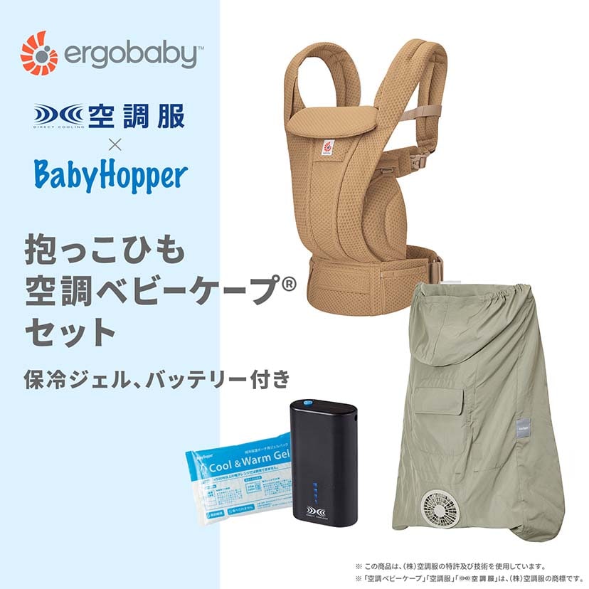 【セット商品】OMNI Deluxe Mesh/キャメル×空調ベビーケープ(R)/ライトモス