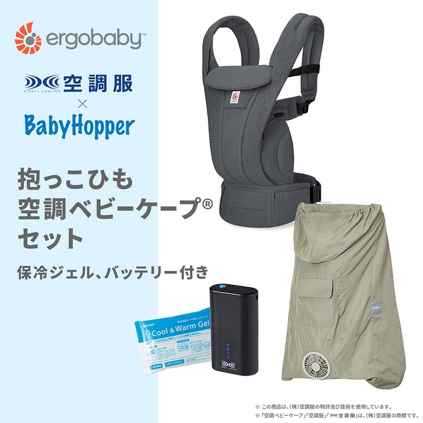 【セット商品】OMNI Deluxe Mesh/グラファイトグレー×空調ベビーケープ(R)/ライトモス