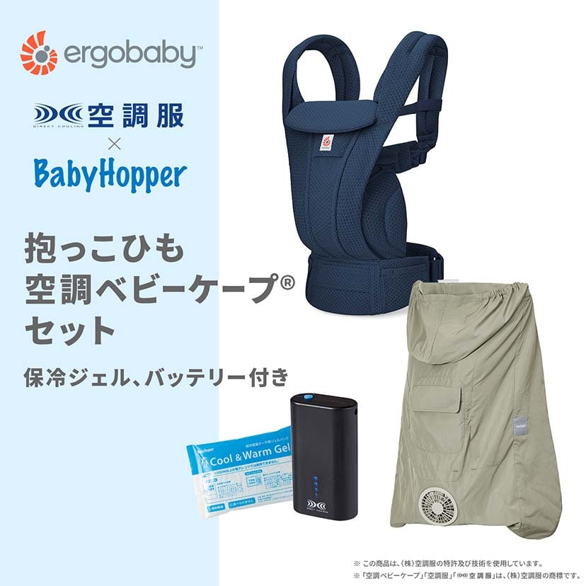 【セット商品】OMNI Deluxe Mesh/ミッドナイトブルー×空調ベビーケープ(R)/ライトモス