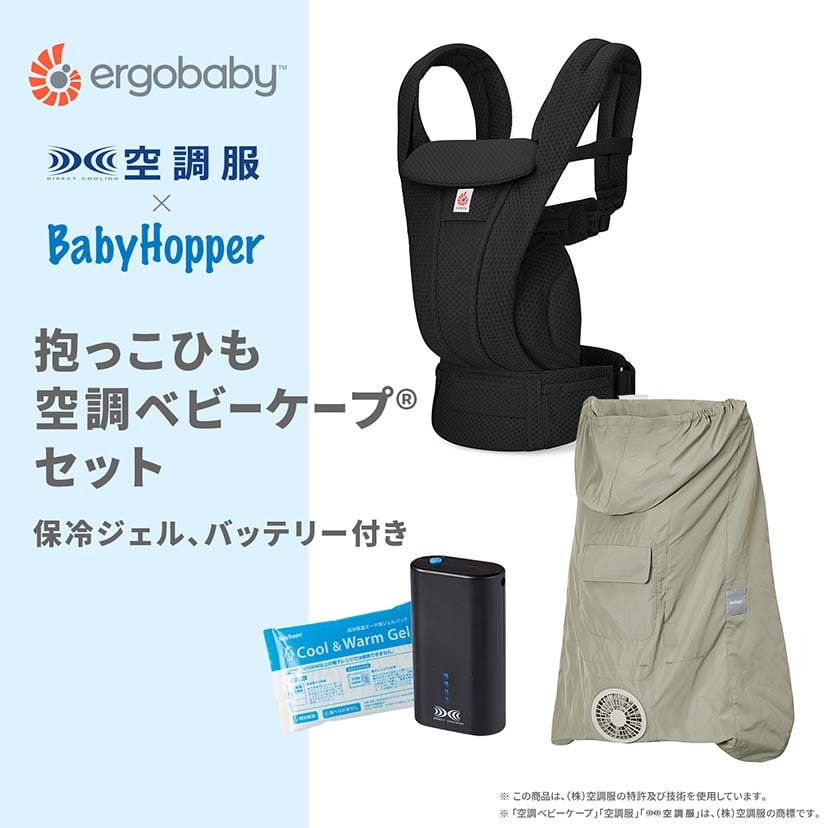 【セット商品】OMNI Deluxe Mesh/オニキスブラック×空調ベビーケープ(R)/ライトモス