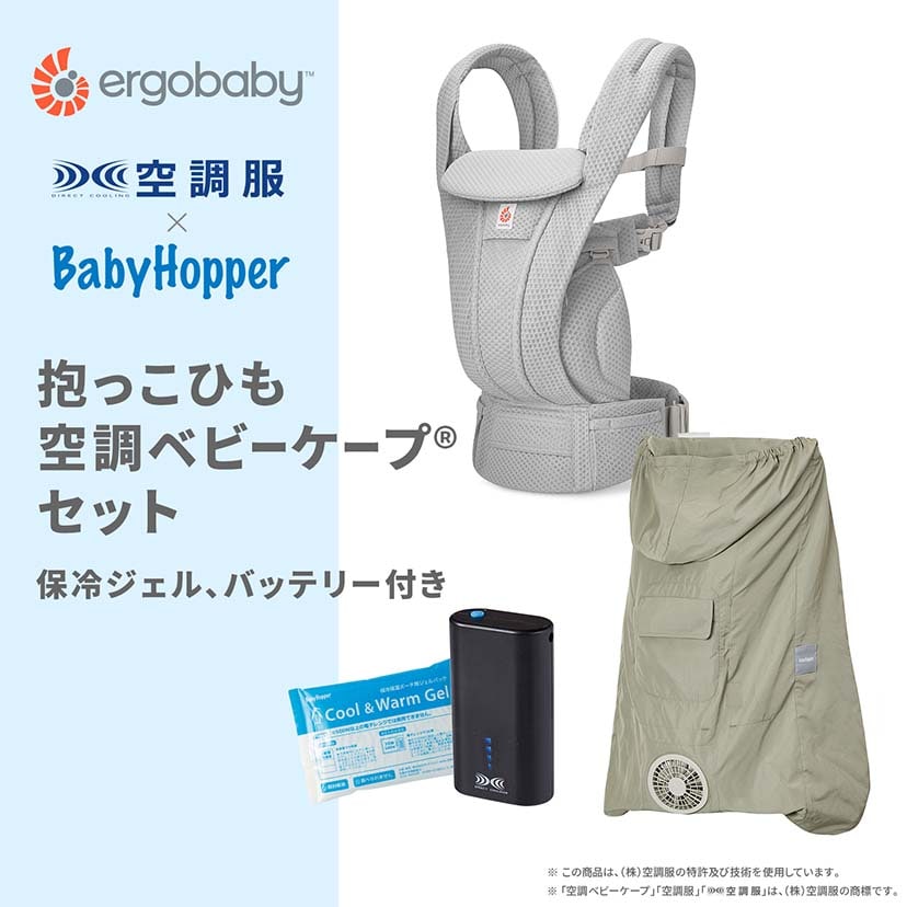 【セット商品】OMNI Deluxe Mesh/パールグレー×空調ベビーケープ(R)/ライトモス