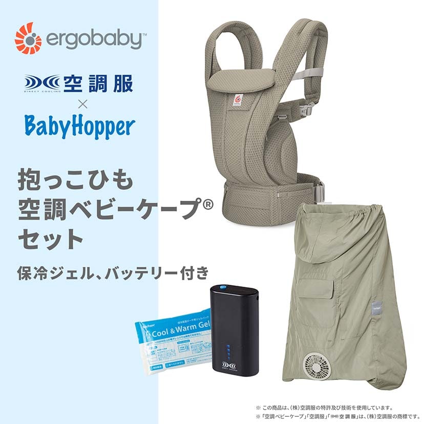 【セット商品】OMNI Deluxe Mesh/ソフトオリーブ×空調ベビーケープ(R)/ライトモス