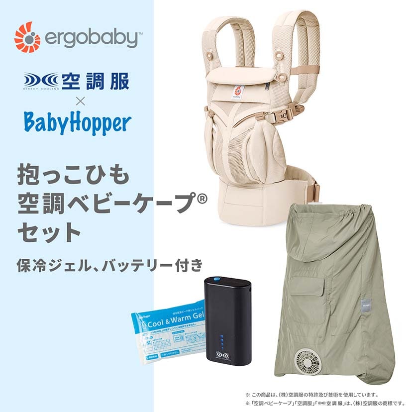 【セット商品】OMNI Classic/ナチュラルベージュ×空調ベビーケープ(R)/ライトモス