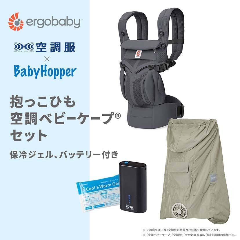 【セット商品】OMNI Classic/チャコールグレー×空調ベビーケープ(R)/ライトモス