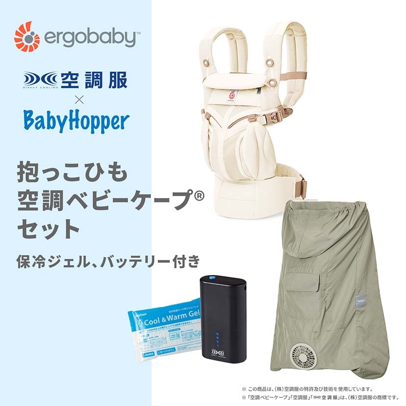 【セット商品】OMNI Classic/ルミナスアイボリー×空調ベビーケープ(R)/ライトモス