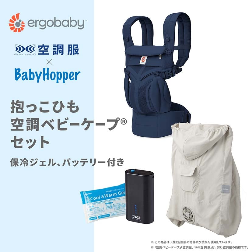 【セット商品】OMNI Classic/ミッドナイトブルー×空調ベビーケープ(R)/ベージュ ミッドナイトブルー