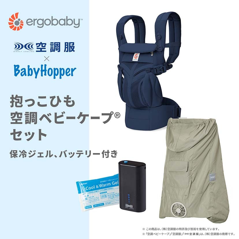 【セット商品】OMNI Classic/ミッドナイトブルー×空調ベビーケープ(R)/ライトモス