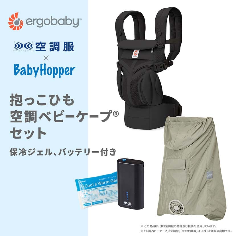 【セット商品】OMNI Classic/オニキスブラック×空調ベビーケープ(R)/ライトモス