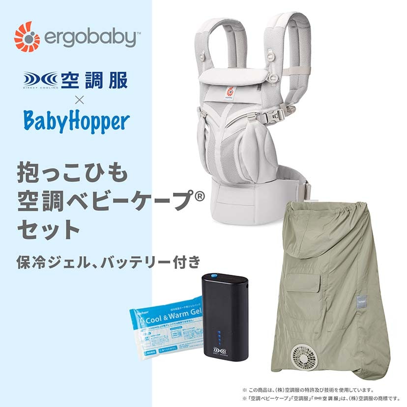 【セット商品】OMNI Classic/パールグレー×空調ベビーケープ(R)/ライトモス