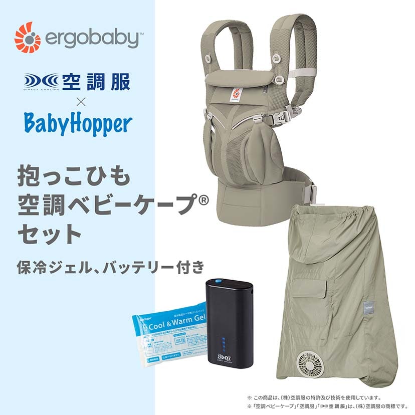 【セット商品】OMNI Classic/ソフトオリーブ×空調ベビーケープ(R)/ライトモス