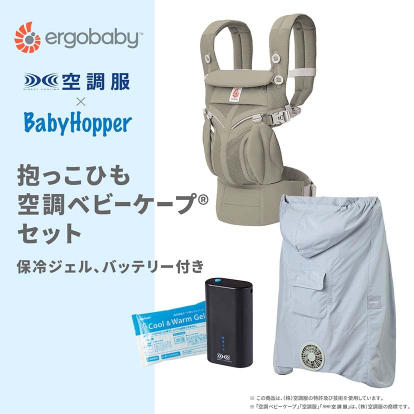 【セット商品】OMNI Classic/ソフトオリーブ×空調ベビーケープ(R)/スカイグレー ソフトオリーブ