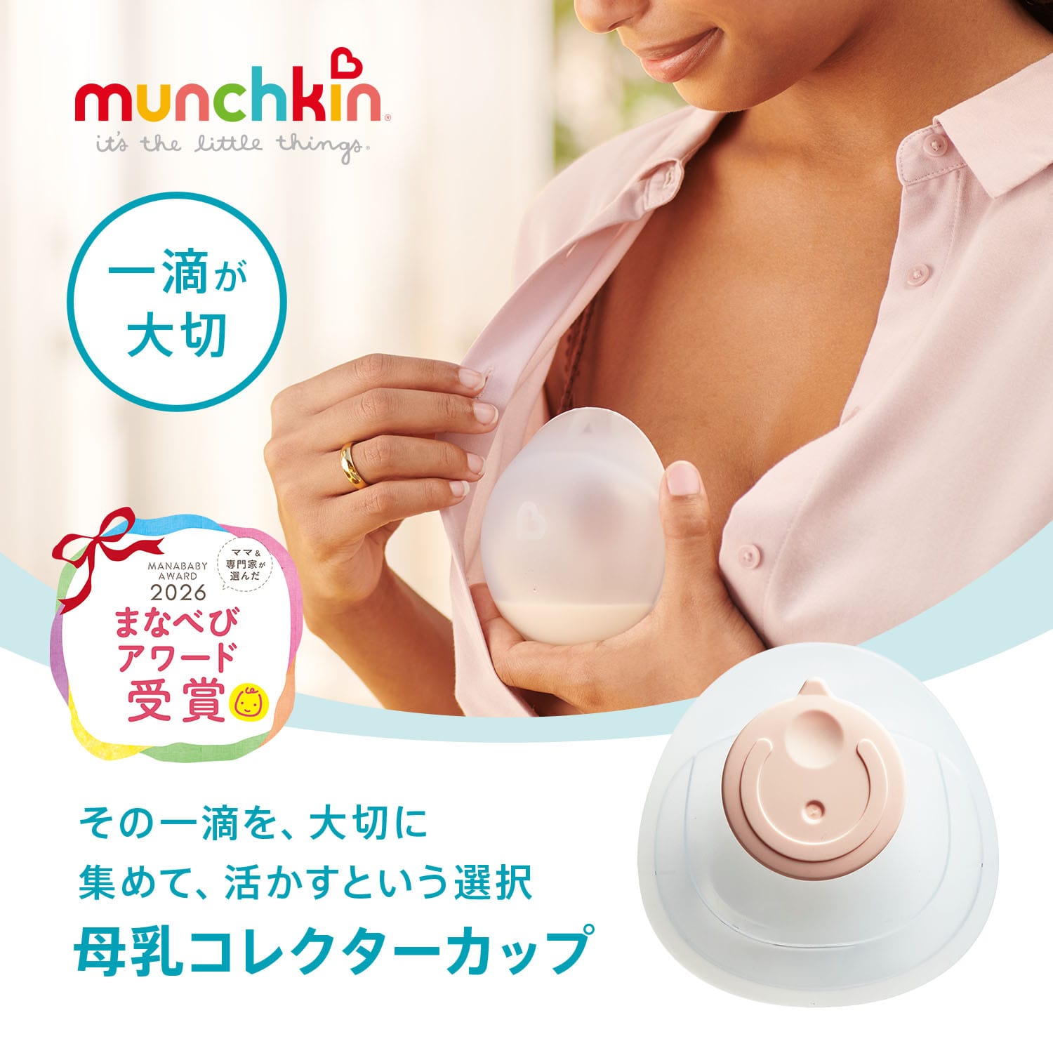 母乳コレクターカップ