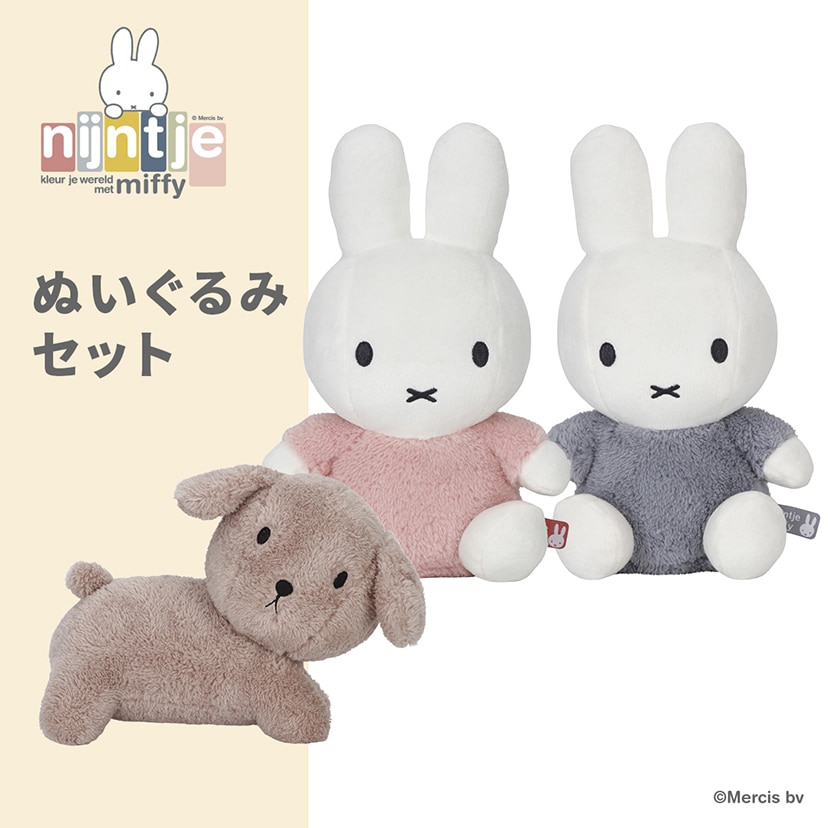 miffyぬいぐるみセット: おもちゃ[DADWAY ダッドウェイオンラインストア]