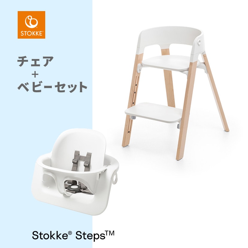 STOKKE ストッケ ステップス チェア ベビーセット ベビーチェアこちらをクリックで全て見れます