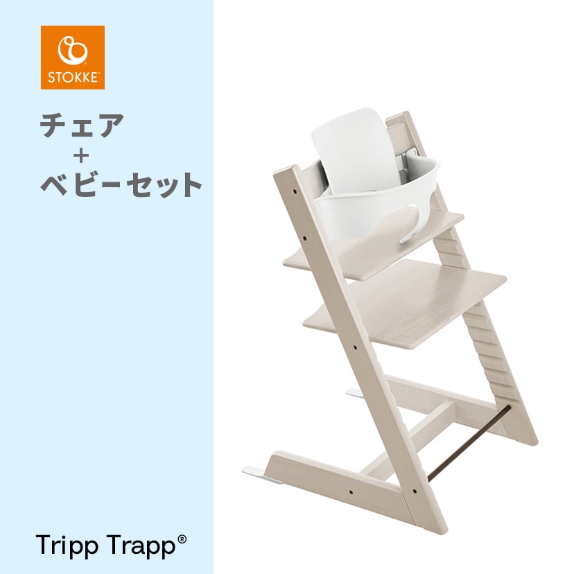 STOKKE TRIPP TRAPP　ベビーセット付　ナチュラル×ホワイト　V4STOKKE