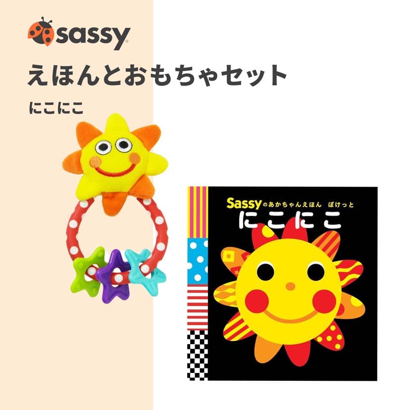 えほんとおもちゃセットーにこにこ