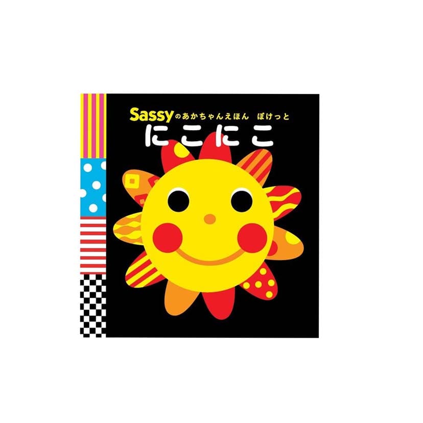 えほんとおもちゃセットーにこにこ
