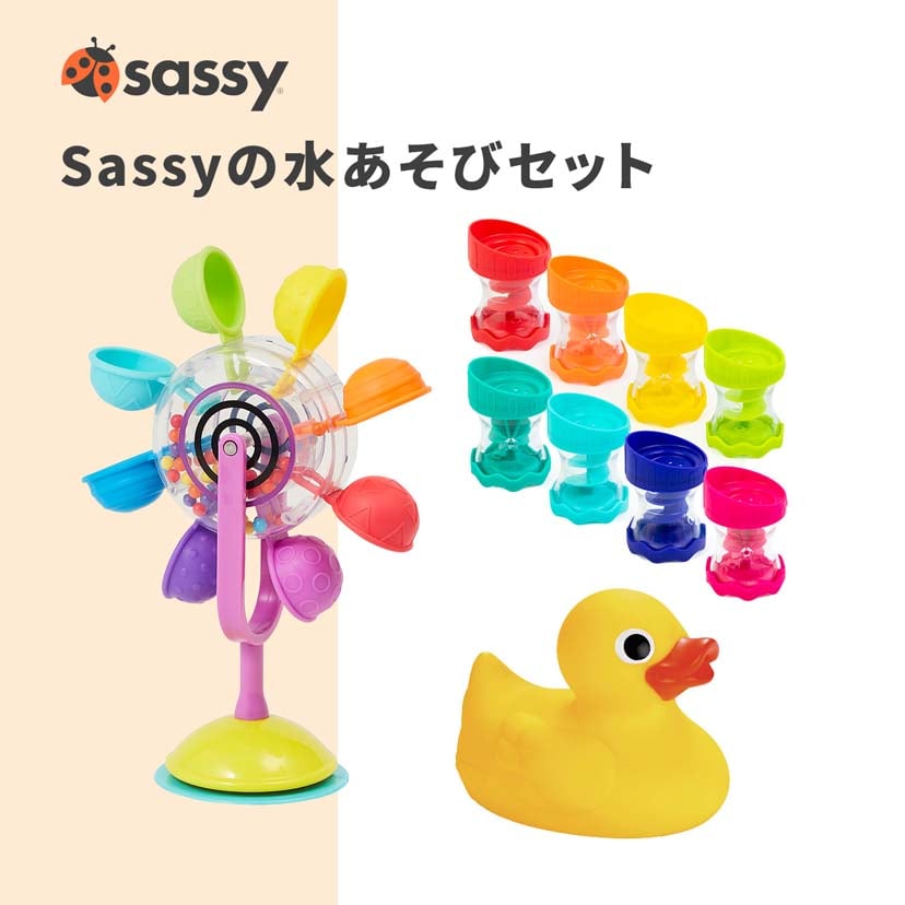 Sassyの水あそびセット