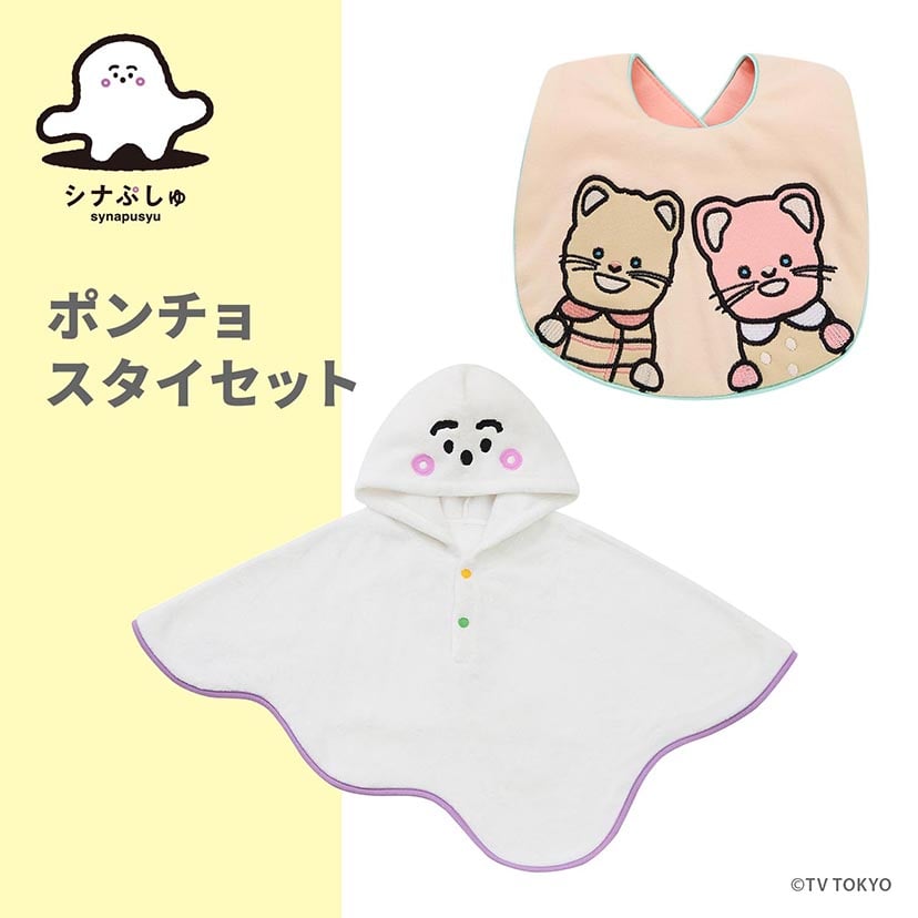 ポンチョ・スタイセット/オフ