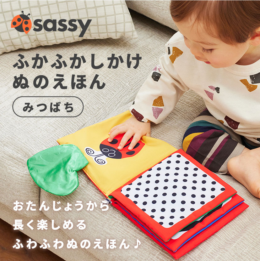 ふかふかしかけぬのえほん/みつばち(みつばち): おもちゃ[DADWAY