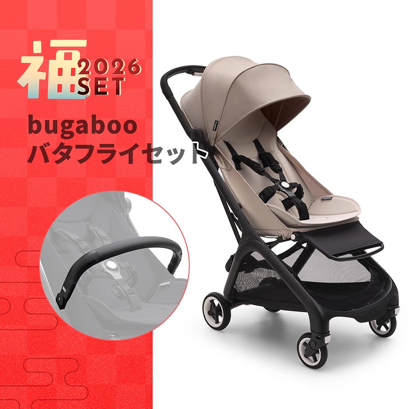 【予約】2026福セット/bugaboo バタフライDT×バンパーバー