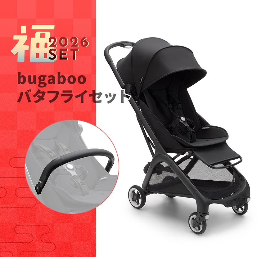 【予約】2026福セット/bugaboo バタフライMBK×バンパーバー