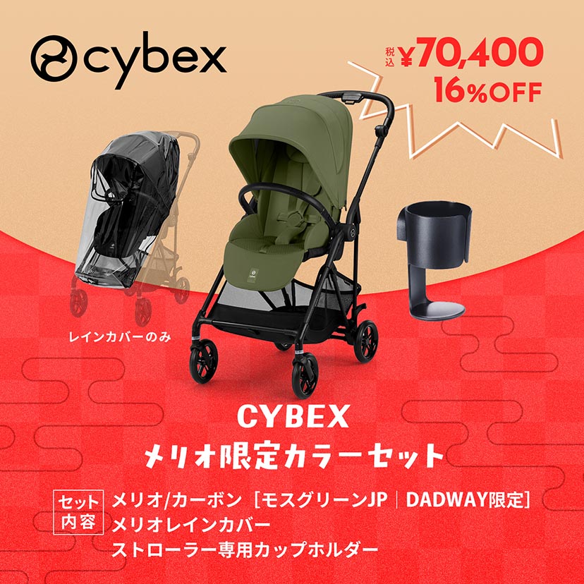 予約】2026福セット/CYBEX メリオカーボン モスグリーン×レインカバー