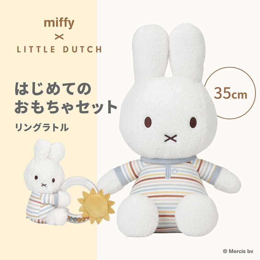 ラッピング付】miffy x Little Dutch ぬいぐるみ60cm