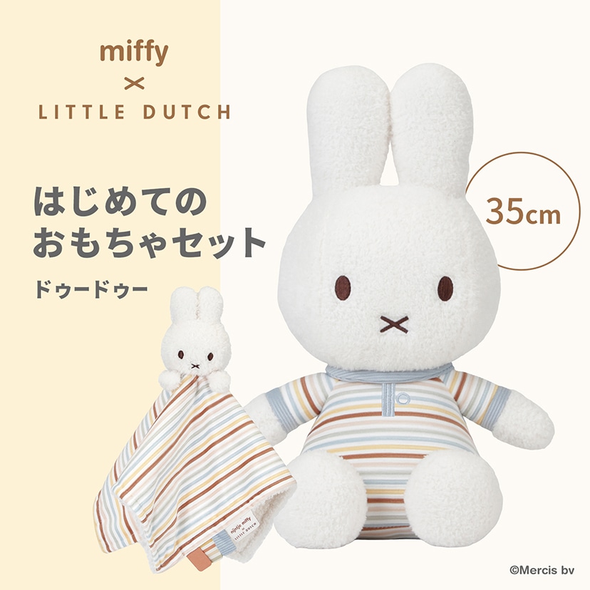 ラッピング付】miffy x Little Dutch ぬいぐるみ100cm