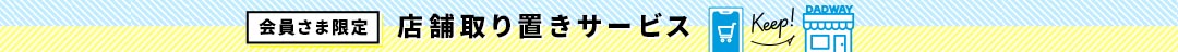 店舗取り置き