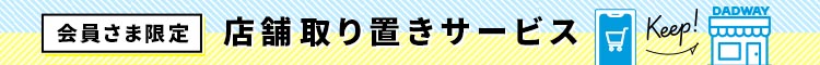店舗取り置き