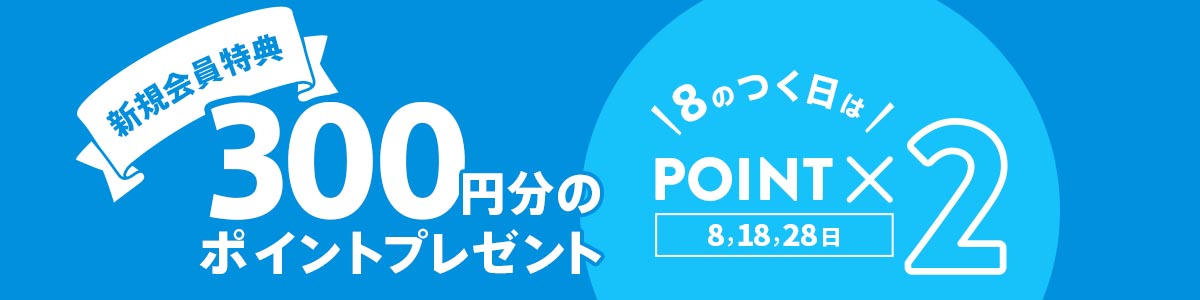 会員登録で300ポイントプレゼント