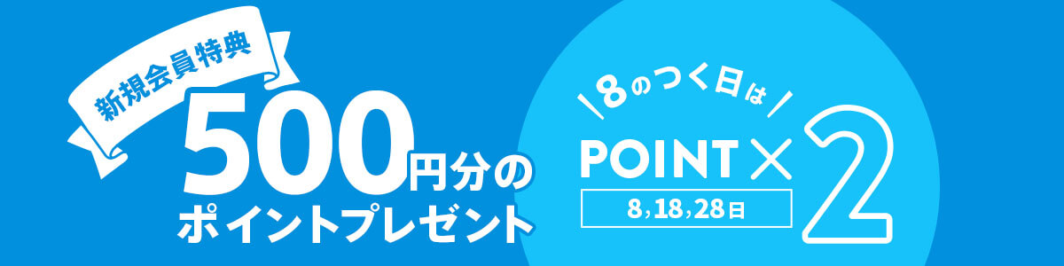 会員登録で500ポイントプレゼント