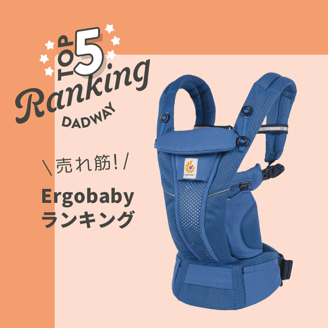 DADWAY STORE Ergobaby売れ筋 TOP5