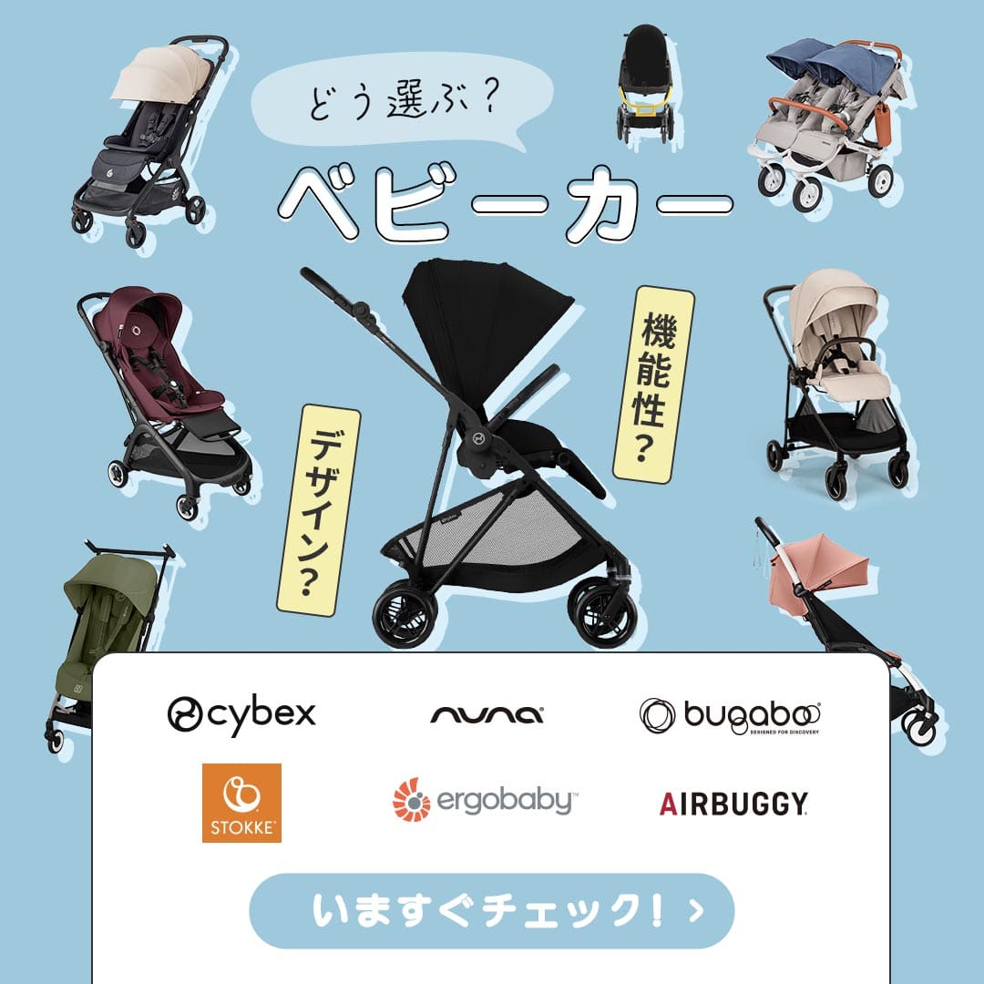 機能性で選ぶ？デザインで選ぶ？大切な赤ちゃんを乗せるベビーカー選び