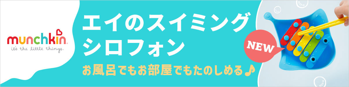 マンチキン エイのシロフォン