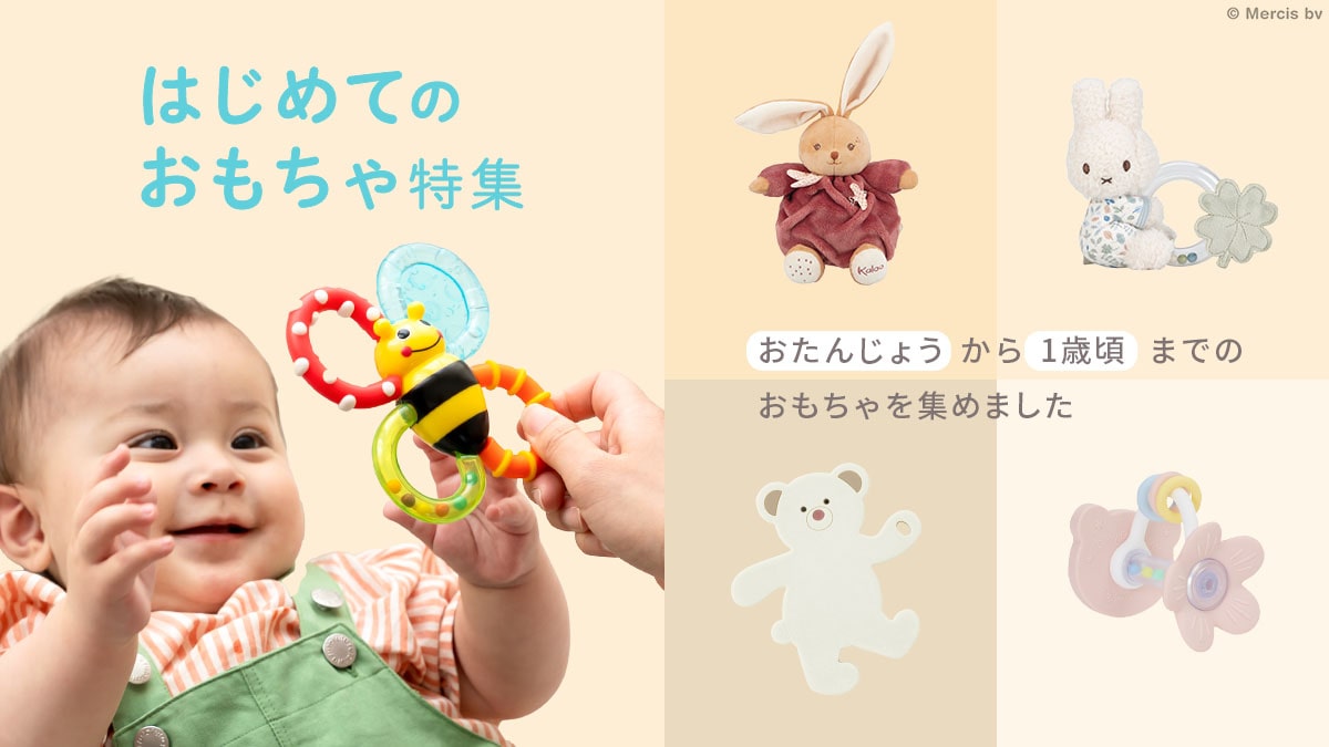 【10/1-10/31】ファーストトイ特集