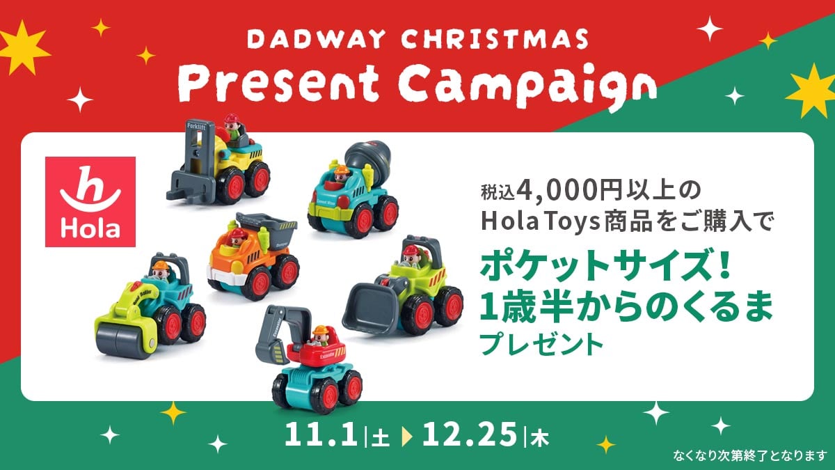 【2025クリスマスキャンペーン】HolaToys