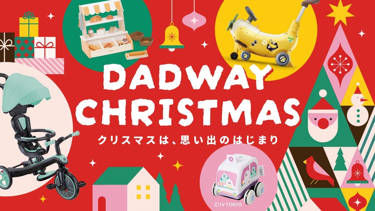 クリスマスは、思い出のはじまり