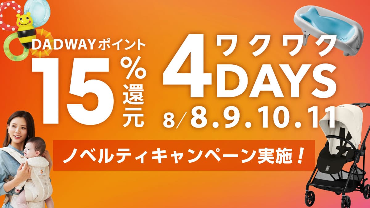 【予告】DADWAYポイント15パーセント還元！ワクワク4DAYS開催