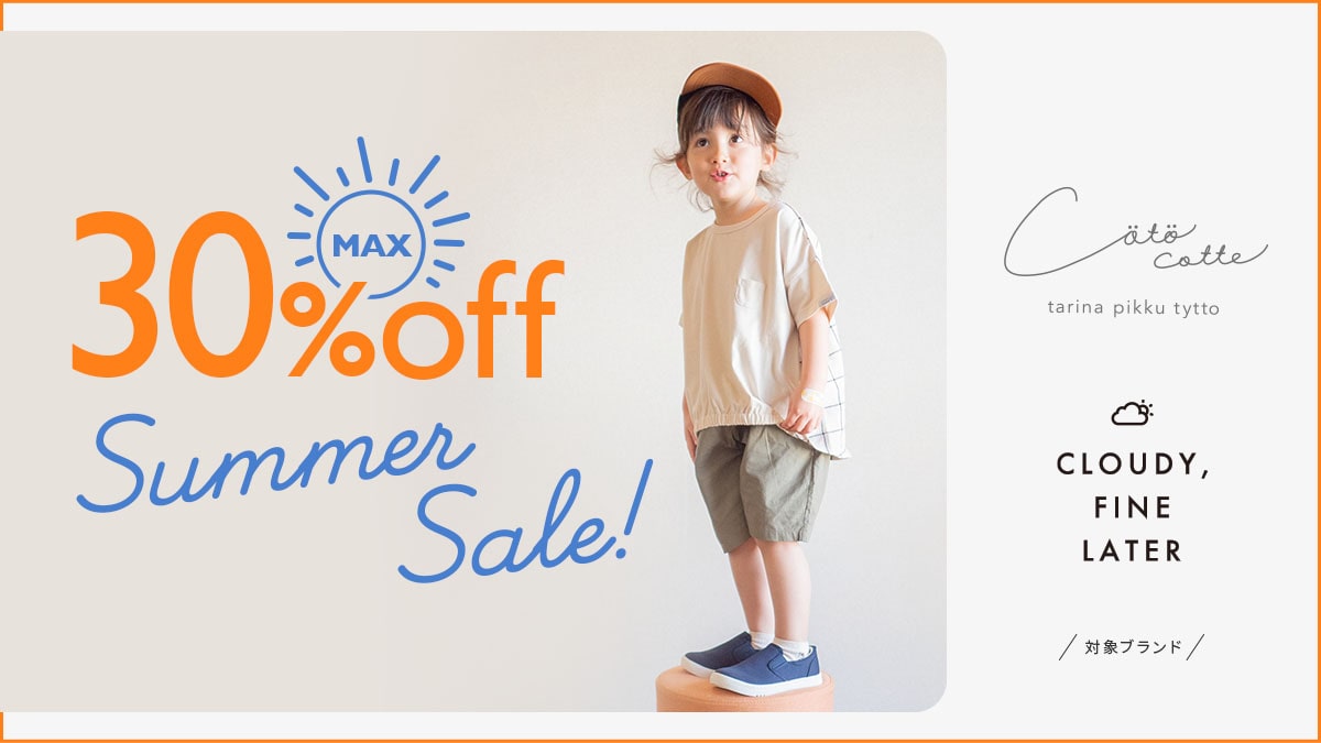 30%OFF サマーセール