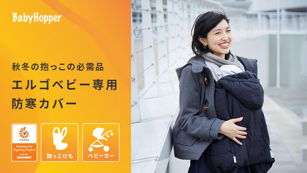 エルゴベビー専用防寒カバー Dadway ダッドウェイオンラインショップ