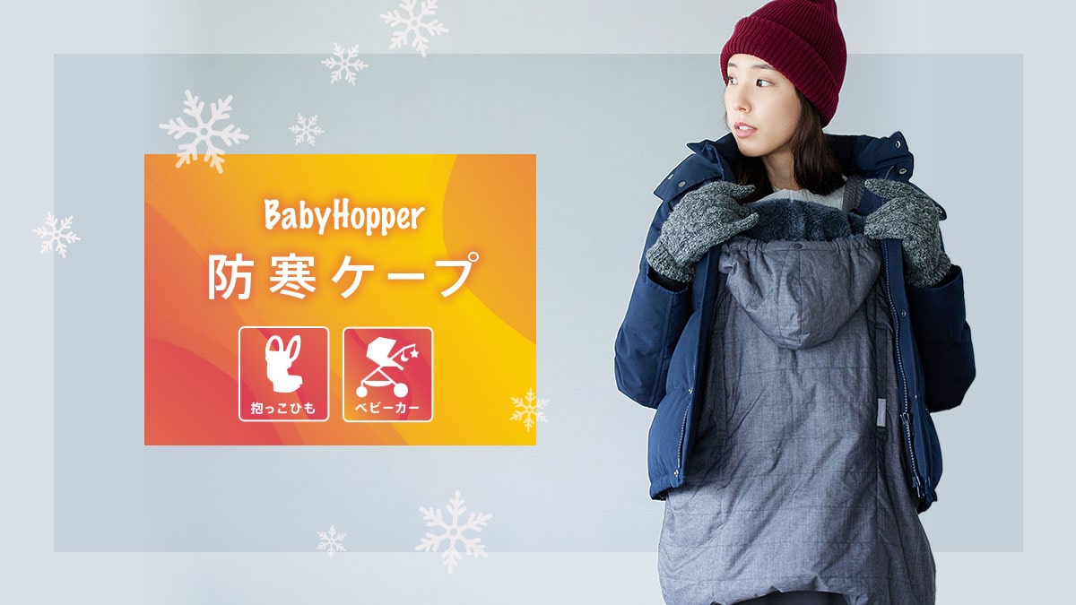 BabyHopper｜エルゴベビー専用防寒カバー[DADWAY ダッドウェイ ...