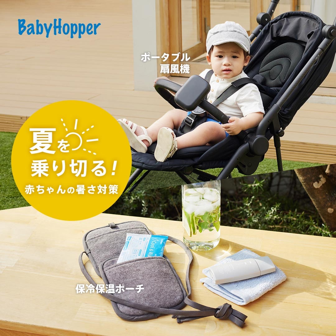 夏を乗り切る！赤ちゃんの暑さ対策アイテム