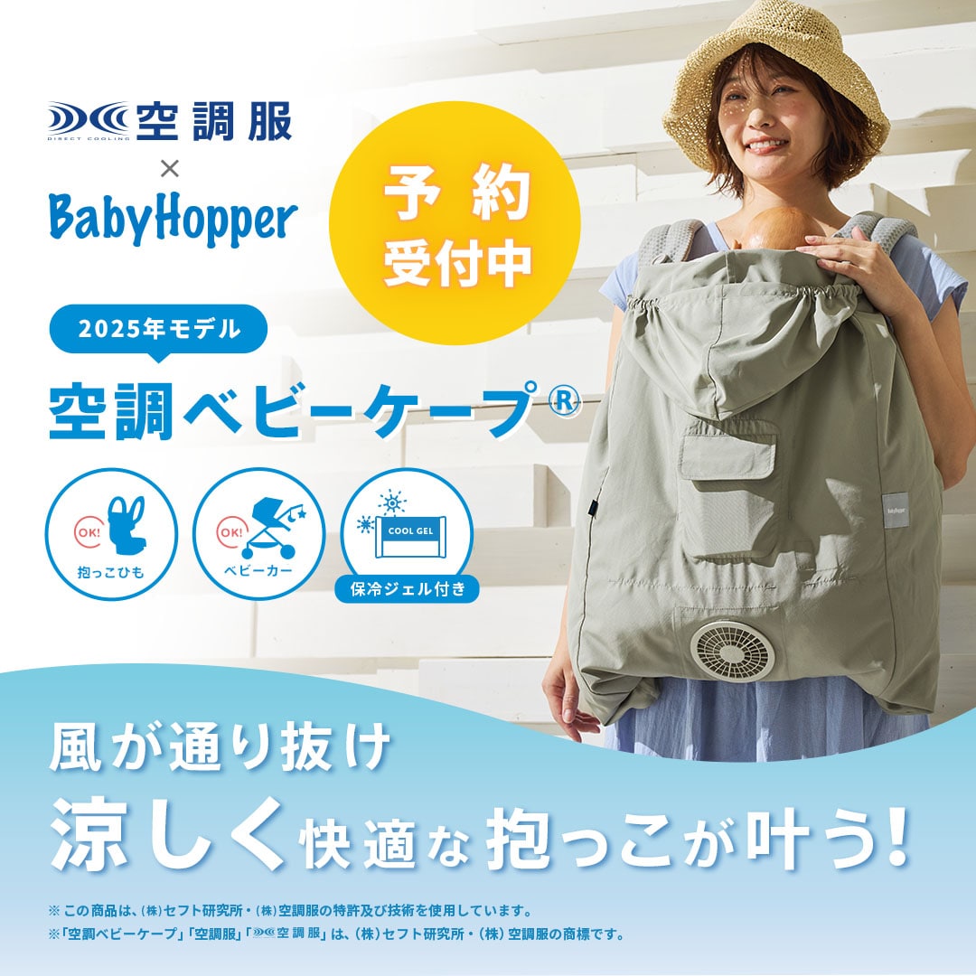 日本の夏を快適に過ごすための空調抱っこ紐ケープ、空調ベビーカーシート