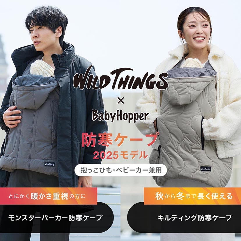 真冬の抱っこの必需品 エルゴベビー専用防寒カバーワイルドシングスコラボ