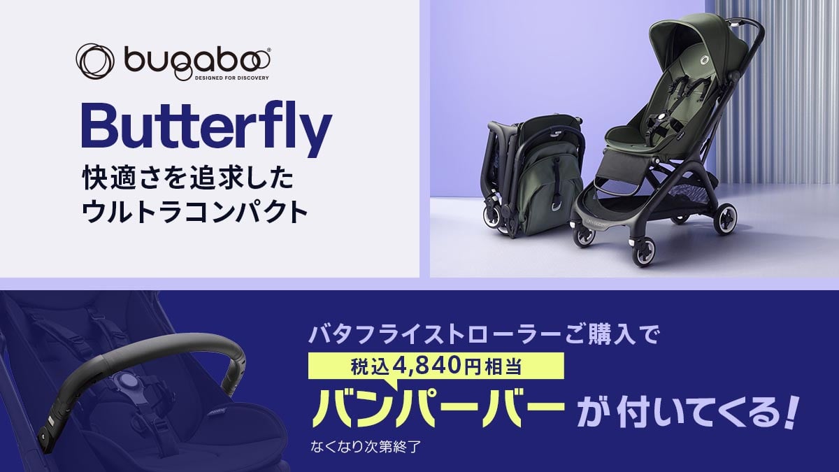 【美品4年保証】バガブー バタフライ【純正レインカバー•バンパーバー付】 bugaboo バガブー バタフライ コンプリート ベビーカー 正規品 4