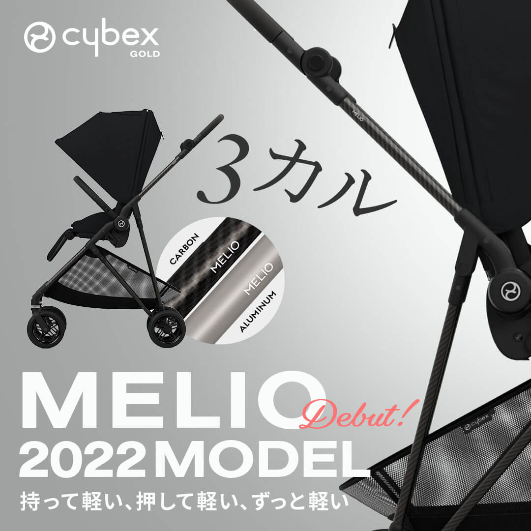 持って軽い 押して軽い ずっと軽いベビーカー Cybex MELIO サイベックス メリオ 2022 RENEWAL MODEL