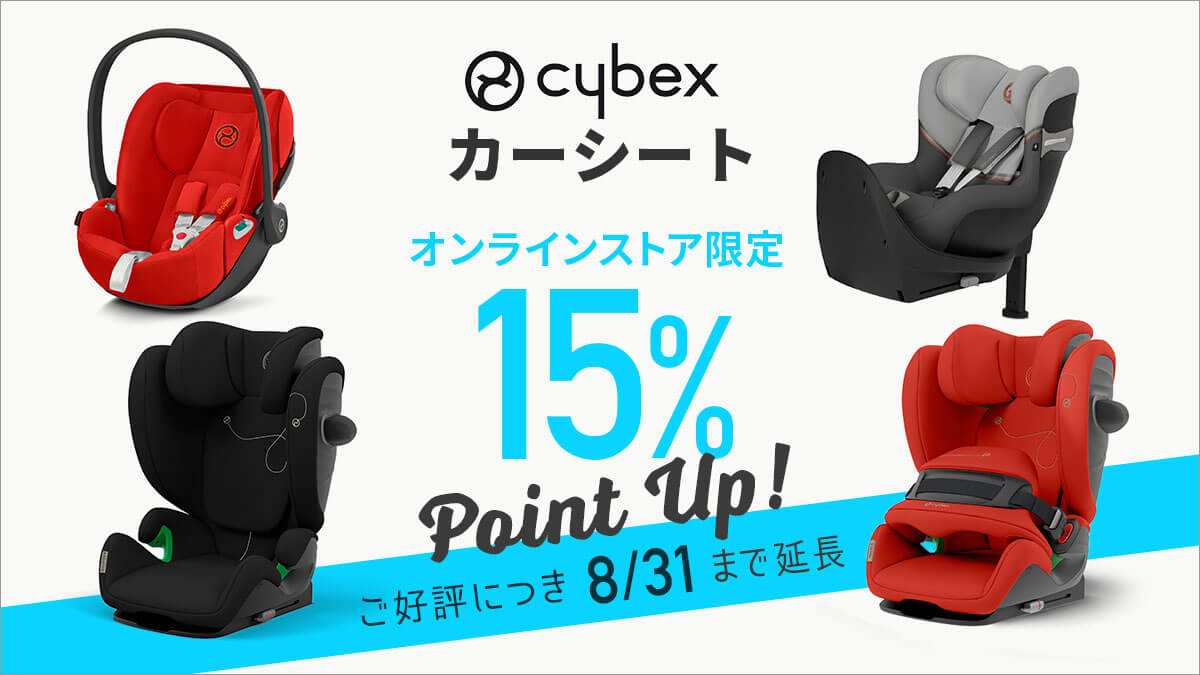 サイベックス　カーシートポイント還元
