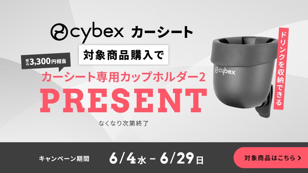 cybex】ノベルティフェア2025（6/4～6/29）: [DADWAY